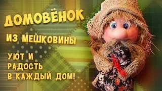 Как сделать домовёнка.