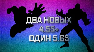 ДВА НОВЫХ  НА 4.55 И ОДИН НА 5.65  | Прокачка акка | Марвел битва чемпионов | Мбч