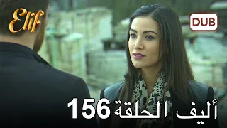 أليف الحلقة 156 | دوبلاج عربي