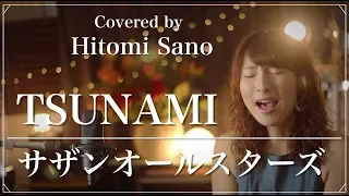 【女性が歌う名曲】TSUNAMI / サザンオールスターズ -フル歌詞- Covered by 佐野仁美