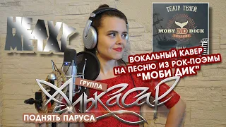 Алькасар - Поднять паруса (официальное видео)