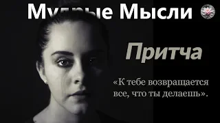 «Возвращается Всё, Что Ты Делаешь» | Мудрая Притча