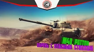 ПАРЕНЬ С ОПАСНЫМ СТВОЛОМ / M48 Patton | Highlight by STARS_WOLF