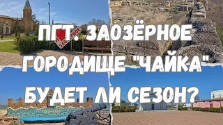 Пгт.Заозёрное. Крым. Прогулка по посёлку. Будет сезон и готовы ли к нему!?