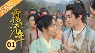 【ENG SUB】《覆流年 Lost Track of Time》EP1 Starring: Xing Fei | Zhai Zilu