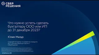 Вебинар "Что нужно успеть сделать предпринимателю до конца года?"