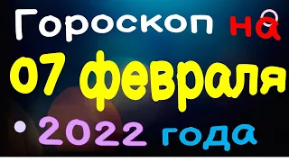 Гороскоп на  07 февраля 2022 года для каждого знака зодиака