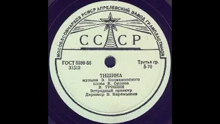 ТИШИНА исп. В. ТРОШИН, Эстрадный оркестр, Дирижер Б.Карамышев