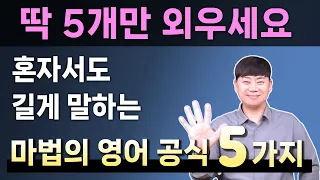 5개만 알면 끝 l 성인 혼자서 영어로 길게 말하는 기적의 영어공식 5가지