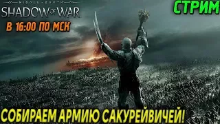 SHADOW OF WAR - СОБИРАЕМ АРМИЮ САКУРЕЙВИЧЕЙ! (2К) (ХАРДКОР) #3