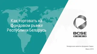 Семинар для физических лиц "Как торговать на фондовом рынке в Республике Беларусь"