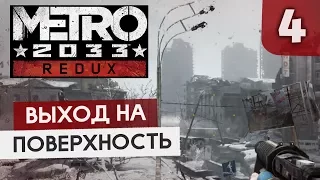 ЛЕТАЮЩИЕ ДЕМОНЫ ● Metro 2033 Redux #4