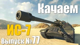 Качаем ИС-7 - Выпуск №77 (ИС-3)