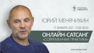 Онлайн-сатсанг "Современная практика". Юрий Менячихин.