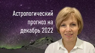 Астрологический прогноз на декабрь 2022