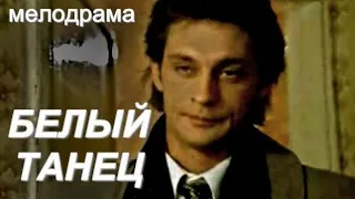 БЕЛЫЙ ТАНЕЦ (1999)