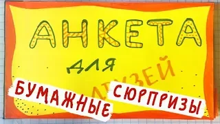 Бумажные сюрпризы / Анкета для друзей