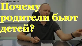 Почему родители бьют детей?