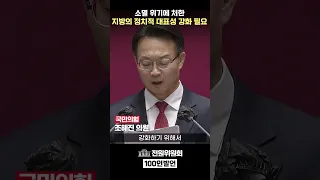 조해진 국민의힘 의원 - 전원위원회 100인 발언 #shorts