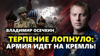 ОСЕЧКИН: Этот поход НА МОСКВУ уже НЕ ОСТАНОВИТЬ! / Кто ВОССТАНЕТ против Путинского режима?