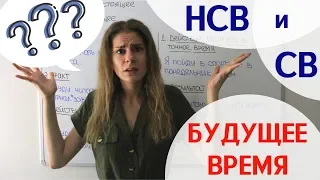 Урок 2. Буду делать или сделаю? || Глаголы НСВ и СВ. Будущее время.