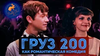 Груз 200 как романтическая комедия