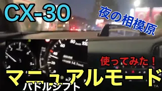 CX-30 マニュアルモードを使ってみた！