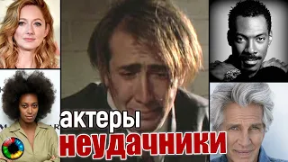 Актеры-неудачники...