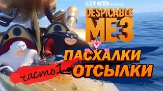 Гадкий я 3: ПАСХАЛКИ и ОТСЫЛКИ (Ч1)! | Movie Mouse