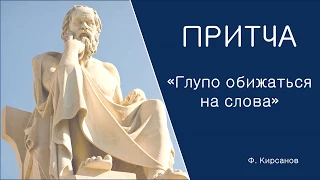 Как не обижаться на оскорбления. Притча