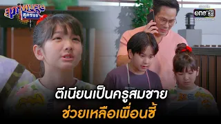 ตีเนียนเป็นครูสมชาย ช่วยเหลือเพื่อนซี้ | HIGHLIGHT สุภาพบุรุษสุดซอย 2022 EP.15 | 30 เม.ย. 65 | one31