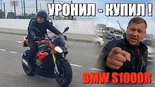 НОВИЧОК НА ЛИТРЕ BMW S1000R / УРОНИЛ - КУПИЛ