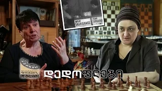 ქართული დოკუმენტალისტიკა - "დედოფლები"
