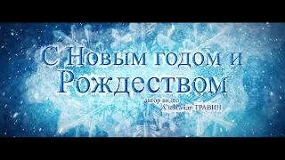 С Новым годом и Рождеством Христовым поздравляем всех друзей ! Видео и музыка - Александр Травин