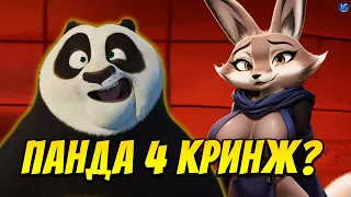 САМАЯ КРИНЖОВАЯ ПАНДА ОТ ДРИМВОРКС - КУНГ-ФУ ПАНДА 4