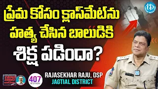 ప్రేమ కోసం క్లాస్ మేట్‌ను హ_త్య! శిక్ష పడిందా? | DSP Rajasekhar Raju, Jagitial District | iDreamNews