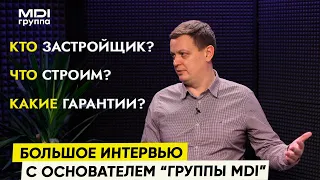 Кто строит поселок «Ели Estate» | Ответы на ВСЕ вопросы | Интервью с основателем "Группы MDI”