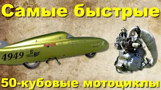 Самые быстрые 50 КУБОВЫЕ мотоциклы