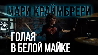 Мари Краймбрери - Голая в белой майке (Drum cover by Dima Chernyh)