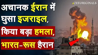 अचानक Iran में घुसा Israel, किया बड़ा हमला, भारत-रूस हैरान | Israel Drone Attack on Iran| Mossad News