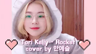 Tori Kelly - Rocket / Cover by 안예슬 (An Yeseul)