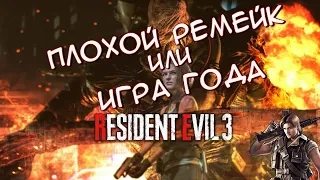 Обзор игры Resident Evil 3 (2020) - без спойлеров (почти)