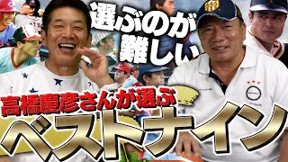 高橋慶彦さんが選ぶ最強ベストナインについて語ります！