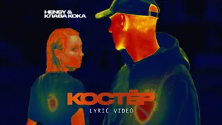 HENSY & Клава Кока - Костёр (Lyric video, 2020)
