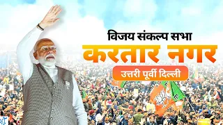 PM Modi Live | Public meeting in North East Delhi | Lok Sabha Election 2024