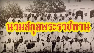 นามสกุลของคนไทยที่ได้รับพระราชทานจากพระบาทสมเด็จพระเจ้าอยู่หัว