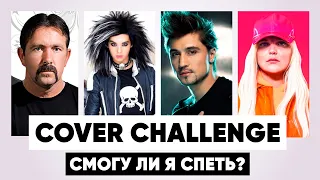 Бутырка, Tokio Hotel, Дима Билан, Tones and I и др - Сover Challenge