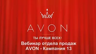 Вебинар отдела продаж Avon  Кампания 13