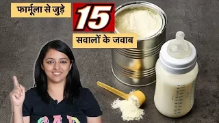 बेबी फार्मूला से जुड़े 15 सवालों के जवाब | Baby Formula Know How