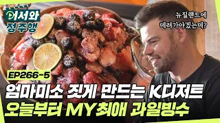 세상에 이런 맛이?! 뉴질랜드 형제들이 난생처음 맛보는, 고향에 데려가고 싶은(?), 오늘부터 최애 디저트 빙수🍨 l #어서와정주행​ l #MBCevery1 l EP.266-5